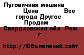 Пуговичная машина Durkopp 564 › Цена ­ 60 000 - Все города Другое » Продам   . Свердловская обл.,Реж г.